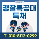 경찰특공대 | 경찰특공대 특채 폭발물분석 분야 합격했어요.