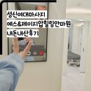 에스 앤 제이 스포츠 | 내돈내산 마사지탐방기 성신여대마사지 에스&amp;제이지압힐링안마원