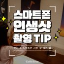 스마트폰으로 찍는 인생사진 이미지