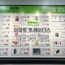 (주)이마트에브리데이 등촌점 | 8월 첫째주 이마트 트레이더스 천안아산점 세일정보 모아봤어요