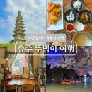 무학온천 | 충주 가볼만한곳 당일치기 여행 뚜벅이 코스 추천