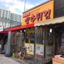 전&튀김휴게 이미지