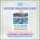 스위밍차일드(광양중마점) 이미지