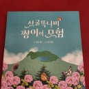 '산굴뚝나비 짱이의 모험' 서평단에 지원해주세요 이미지