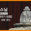 참선 이야기 6 / 조사선의 성립 정신 -성본스님 이미지