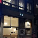 시청역 | 설품 덕수궁점 내돈내산 솔직 후기 - 시청역 한식 회식