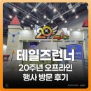 동머리낚시터 | [테런 리뷰] 20주년 오프라인 행사 🎉 방문 후기