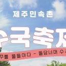 제주민속촌 이미지