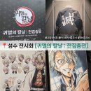 안하1 | 성수 귀멸의 칼날 전시회 전집중전 주말 오픈런 후기 및 굿즈 현황