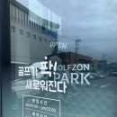 골프존파크 완도중앙점 이미지