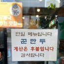 삼송꾼만두야사점 | 경북 영천 삼송꾼만두 본점, 군만두 맛집 다녀왔숑 !