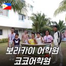 세우리학원 | 보라카이 어학원 코코어학원 세번다녀온 리얼후기