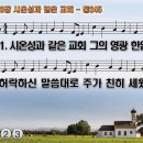 찬송가 210장 시온성과 같은 교회 Glorious Things of Thee are Spoken 통합찬송가245장 PPT 이미지