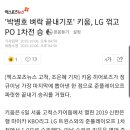 '박병호 벼락 끝내기포' 키움, LG 꺾고 PO 1차전 승 이미지