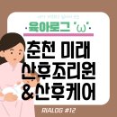 미래 산후조리원 | 춘천 미래산후조리원 후기 산후케어에 힘썼던 13박 14일