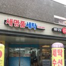 새명품세탁 이미지