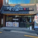 재영밀면 | 남천동 밀면 맛집 하면 역시 재성밀면 수영점
