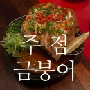 문정역 주점금붕어, 안주맛집 내돈내산후기