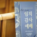복있는교회 | 교회 임직식 촬영]⛪#시흥솔빛교회 #임직예배 촬영...CoramDeo#하나님앞에서(24.4.)#복스튜디오 ✝️