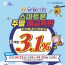 [달월신협] 한아름정기예탁금 주말특판 12개월 3.1% 이미지