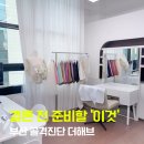 해브닷 | 부산 골격진단 더해브 후기 웨딩컨설팅부터 쇼핑 실패 줄이기