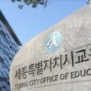 세종특별자치시교육청 이미지