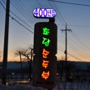 강릉 운정동 / " 400년집 초당순두부 " / 초당두부 이미지