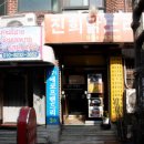 진희식당 이미지