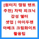 아베크모아 | [원터치 캠핑 텐트 추천] 차박 피크닉 감성 쉘터 셋업｜아이두젠 아베크 크림화이트 활용팁