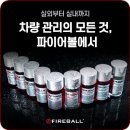 엔젤PC | FIREBALL® 파이어볼 퓨전 고체왁스&amp;엔젤티얼스 천사의 눈물 유리막코팅제 추천 및 실 사용 후기