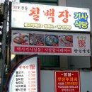 [사직동 57번 버스종점 건너 반도 아파트방향] 칠백장기사식당/장인국밥 -불백,닭영영탕 맛나고 메뉴가 다양하며 혼자가도 괜찬은곳 이미지