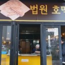 법원호떡