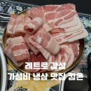 6768 | 충무로 고깃집 추억한점 충무로직영점_ 냉동삼겹 부위 골라먹는 가성비 냉삼 발견 솔직후기