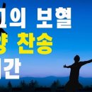 최고의 보혈찬양 100곡 연속듣기 연결 이미지