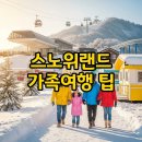 승사 | 스노위랜드 카라반 할인으로 가족 나들이