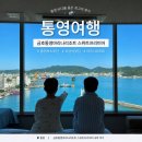 [통영여행] 금호통영마리나리조트 스위트프리미어 숙박 후기