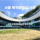 방배도서관 | [서초구립방배숲환경도서관] 서울 북카페형 친환경 도서관