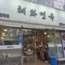 혜화면옥 이미지