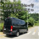 서울 강남 쏠라티렌트카 15인승렌트와 함께하는 부부동반여행