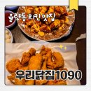 1090 | 청주 율량동 치킨 맛집, 2만원대로 배 터지는 ‘우리닭집1090’ 내돈내산