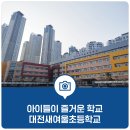 대전새여울초등학교 이미지