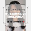 샘 | 아이디헤어 덕이점 예쁜 일산 그레이스펌 태이샘 후기