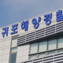 서귀포해양경찰서(구조대)