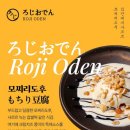 로지오뎅 - 구로구 공원로6가길 43 | 로지오뎅