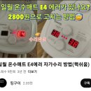 일월 온수매트 608D E4 E1 에러 수리 키트 쉬운 셀프 자가 수리 교체 추천 후기 꿀팁