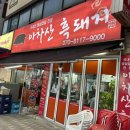아차산흑돼지 | 아차산역 아차산 등산 중곡동 신성전통시장 가성비 끝판왕 흑돼지 삼겹살 맛집 아차산흑돼지 내돈내산 후기
