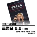 [구민선호]알면 돈이 되는 세금이야기 | 트럼프 관세, 그 이유와 관련주