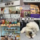 광주 반려동물용품 위글리펫 용봉점 | 광주 용봉동 24시 강아지수제간식 맛집, 위글리펫 용봉점 방문 후기