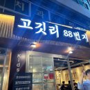 동래온천 | 동래 맛집 ‘고깃리88번지’ 온천점 솔직 후기