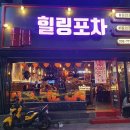 힐링포차 - 중구 우현로83번길 3 | 힐링포차